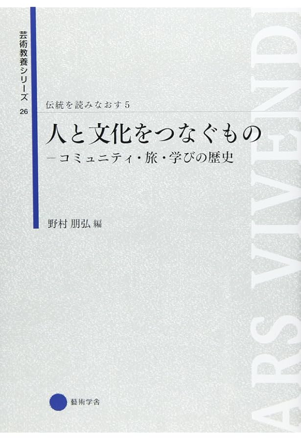 Amazon.co.jp: 芸術教養シリーズ22 日本文化の源流を探る 伝統を読み